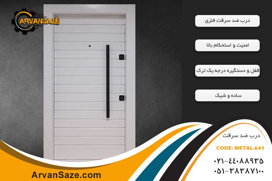 درب ضد سرقت فلزی METAL-641